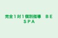 完全１対１個別指導　ＢＥＳＰＡ 本校 のロゴ画像