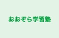 おおぞら学習塾 本校 のロゴ画像