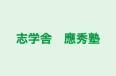 志学舎　應秀塾 本校 のロゴ画像