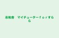 志祐舎　マイチューターｆｏｒすらら 戸賀教室 のロゴ画像