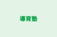 導育塾 東村山教室 のロゴ画像