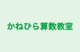 かねひら算数教室 本校 のロゴ画像