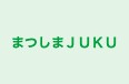 まつしまＪＵＫＵ 本校 のロゴ画像
