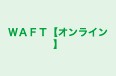 ＷＡＦＴ【オンライン】 のロゴ画像