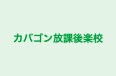 カバゴン放課後楽校 さいたま新都心教室 のロゴ画像
