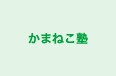 かまねこ塾 のロゴ画像