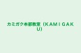 カミガク本部教室（ＫＡＭＩＧＡＫＵ） のロゴ画像