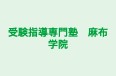 受験指導専門塾　麻布学院 本校 のロゴ画像