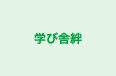 学び舎絆 のロゴ画像