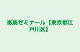 徹底ゼミナール【東京都江戸川区】 のロゴ画像