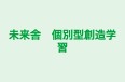 未来舎　個別型創造学習 のロゴ画像