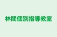 林間個別指導教室 本校 のロゴ画像