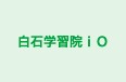 白石学習院ｉＯ のロゴ画像