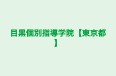 目黒個別指導学院【東京都】 小山六丁目 2号館 のロゴ画像