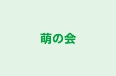 萌の会 本校 のロゴ画像