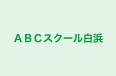 ＡＢＣスクール白浜 のロゴ画像