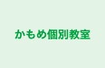かもめ個別教室 本校 のロゴ画像