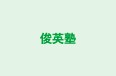 俊英塾 のロゴ画像