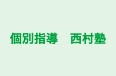 個別指導 西村塾 本校 のロゴ画像