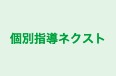 個別指導ネクスト のロゴ画像