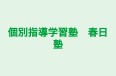 個別指導学習塾 春日塾 尼崎校 のロゴ画像