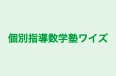 個別指導数学塾ワイズ のロゴ画像