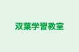 双葉学習教室 のロゴ画像
