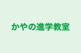 かやの進学教室 本校 のロゴ画像
