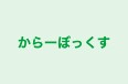 からーぼっくす 本校 のロゴ画像
