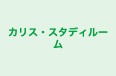 カリス・スタディルーム のロゴ画像