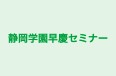 静岡学園早慶セミナー 本校 のロゴ画像