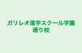 ガリレオ進学スクール学園通り校 本校 のロゴ画像