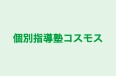 個別指導塾コスモス 元町教室 のロゴ画像