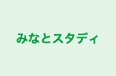 みなとスタディ のロゴ画像