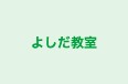 よしだ教室 本校 のロゴ画像