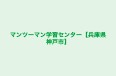 マンツーマン学習センター【兵庫県神戸市】 学園都市校 のロゴ画像