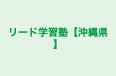 リード学習塾【沖縄県】 のロゴ画像
