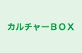 カルチャーＢＯＸ のロゴ画像