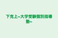 下克上~大学受験個別指導塾~ 本校 のロゴ画像