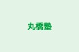 丸橋塾 本校 のロゴ画像