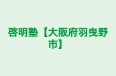 啓明塾【大阪府羽曳野市】 のロゴ画像