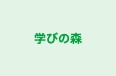 学びの森 のロゴ画像