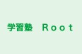 学習塾　Ｒｏｏｔ 本校 のロゴ画像