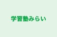 学習塾みらい 本校 のロゴ画像
