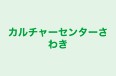 カルチャーセンターさわき 本校 のロゴ画像