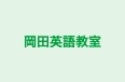 岡田英語教室 本校 のロゴ画像