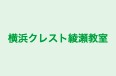 横浜クレスト綾瀬教室 のロゴ画像