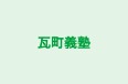 瓦町義塾 本校 のロゴ画像