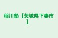稲川塾【茨城県下妻市】 のロゴ画像
