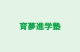 育夢進学塾 本校 のロゴ画像